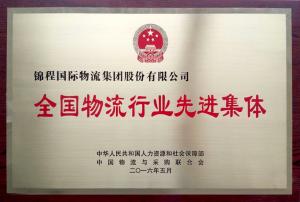 錦程集團(tuán)獲評人社部全國物流行業(yè)先進(jìn)集體